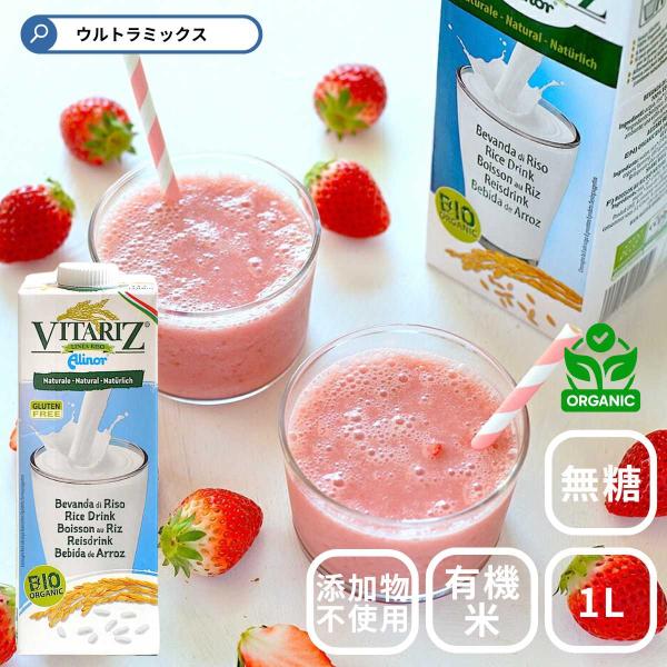 ビタリッツ オーガニック ライスミルク 1L （1,000ml）VITARIZ