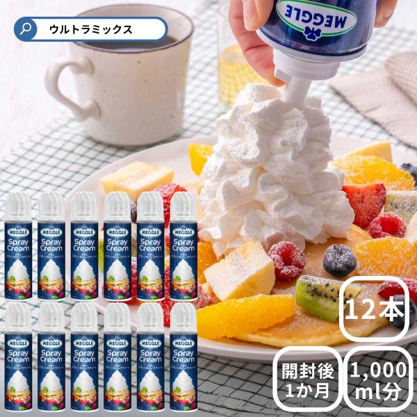 スプレーホイップ メグレ スプレーホイップクリーム 250g ×12本