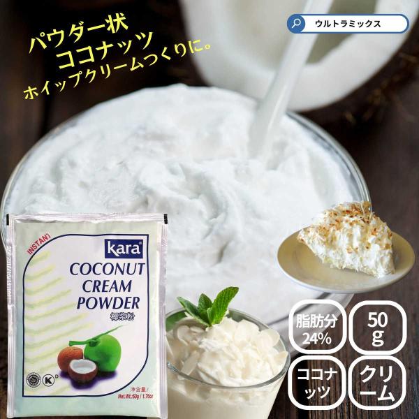 「カラ ココナッツミルクパウダー」は溶かす際に加える水の量を調整して、サラッとした仕上がりにも、濃厚な仕上がりにもできる「カラ」ブランドのパウダー状ココナッツクリームです。　　お菓子作りや煮込み料理等様々なシーンでお使い頂けます。インドネシ...