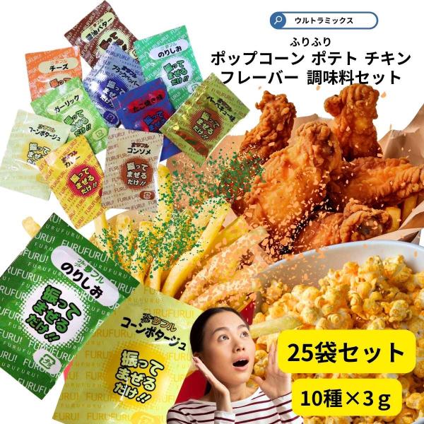 バラエティ豊かなフレーバーを楽しめるシーズニングです。フライドポテトや、ポップコーン、チキンなどに振りかけたり、一緒に袋に入れてシャカシャカすれば、一味違うフレーバー付きのスナックが楽しめます。'　( 爆買 ）