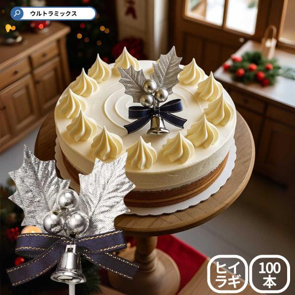ひいらぎ 柊 クリスマス プレミアム ケーキピック シルバーリーフ 銀
