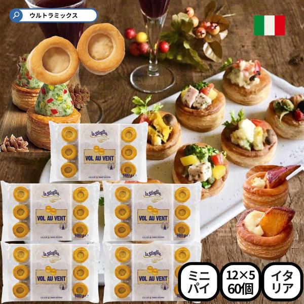 サクサクとしたパイケース。焼いたボローバンにお好きな具材を詰めて、もしくは具材を詰めて焼けば簡単なフィンガーフードをお楽しみいただけます。00番のイタリア小麦粉を使用。多くの工程を手作業で行い、美食の街イタリア・トリノからお届けしています。...