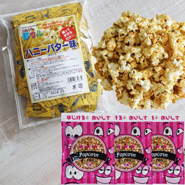 材料セット 100人セット 夢フル ハニー ポップコーン  醤油バター・コンソメ味 (豆・オイル・夢フル2種・袋・カップ)