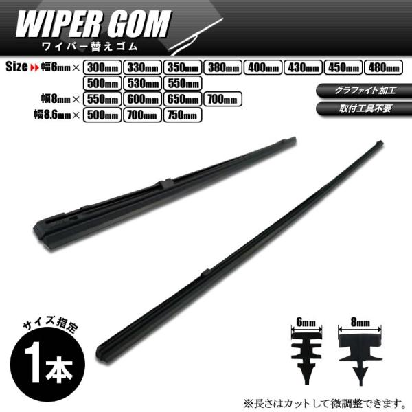 日本製 ワイパーゴム 430mm × 6mm幅 フロントワイパー用 国産ワイパー替えゴム 1本 ネコポス送料無料