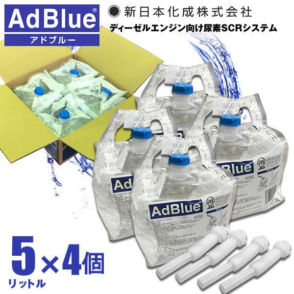 アドブルー 新日本化成 日本製 5L 4個SET AdBlue 高品位尿素水 尿素水