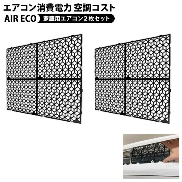 エアコン 節電パネル エアエコ 2枚セット 家庭用壁掛けエアコン エアコン 節電パネル エアエコ 2枚セット 家庭用壁掛けエアコン
