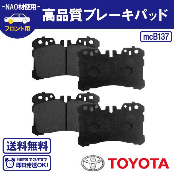 クラウン GWS224 レクサスLS USF40 USF41 USF45 USF46 UVF45 UVF46 GVF50  フロントブレーキパッド B137 送料無料 B137