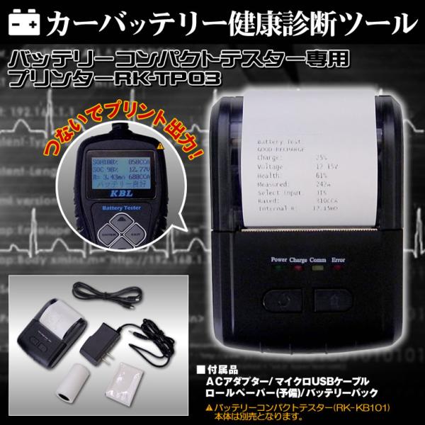 バッテリーコンパクトテスター専用プリンター RK-TP04 KBL 送料無料