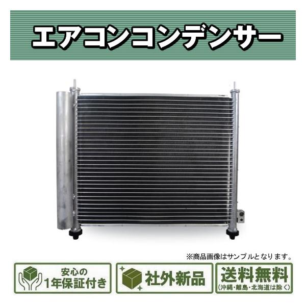 社外新品 エアコンコンデンサー スズキ kei HN11S HN21S 純正