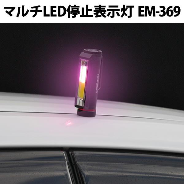 エマーソン マルチLED 停止表示灯 EM-369 作業灯 ワークライト