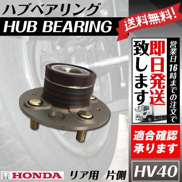 フリード フリードスパイク GB3 GP3 リア リヤ ハブベアリング ホンダ