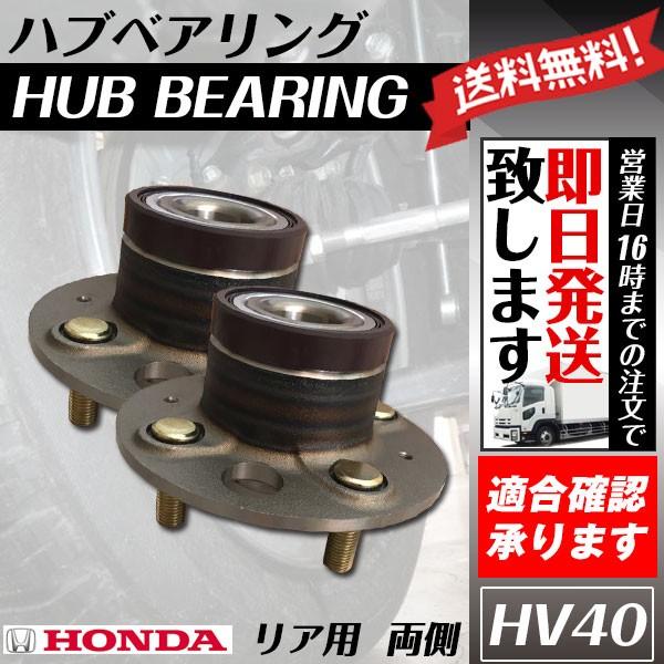 フリード フリードスパイク GB3 GP3 リア リヤ ハブベアリング 左右2個