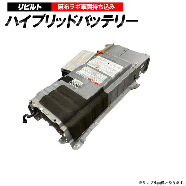 車持込工賃込 リビルトハイブリッド バッテリー アルファード ATH10