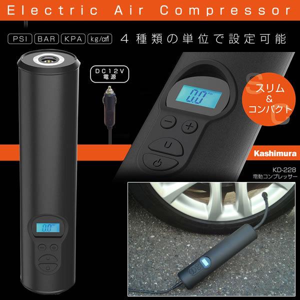電動コンプレッサー カシムラ KD-228 タイヤ 空気入れ DC12V シガー