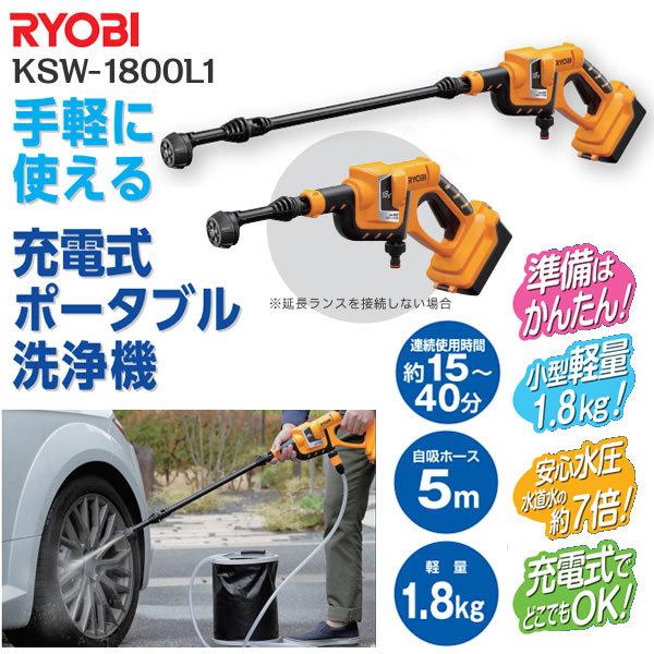 リョービ RYOBI(旧京セラ) ポータブル洗浄機 KSW-1800L1 洗車 玄関 庭 窓拭き ガーデニング 水やり 塩カリ 落とし