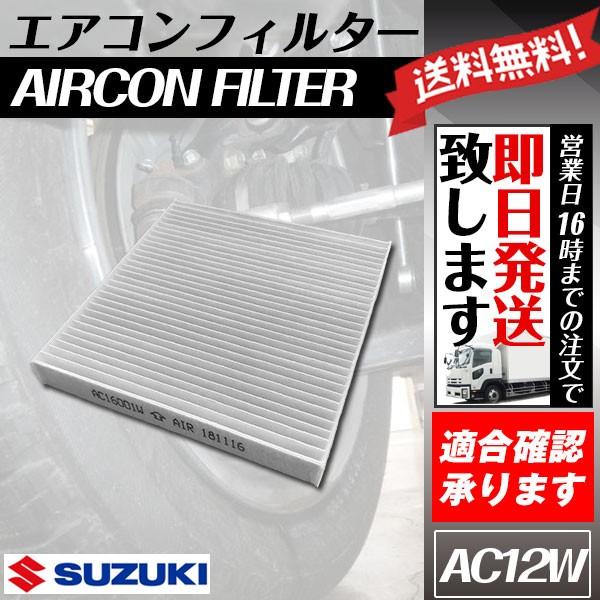 エアコンフィルター 純正同等品 スイフト ZC11S ZC21S ZC71S ZD11S