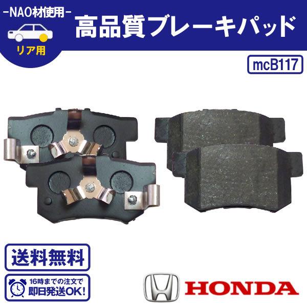 ステップワゴン スパーダ RP1 RP2 RP3 RP4 用 リアブレーキパッド ホンダ HONDA 送料無料 B117