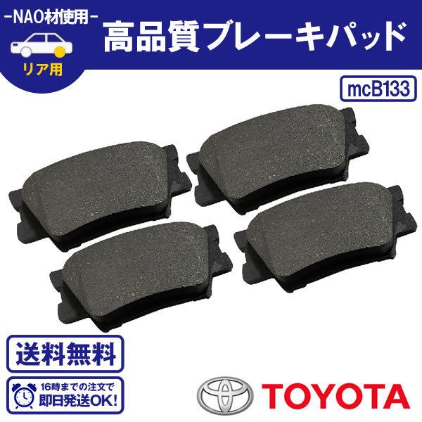 ブレーキパッド レクサス HS250h ANF10 平成21年7月〜平成21年12月 リア リヤブレーキパッド トヨタ用 送料無料 B133