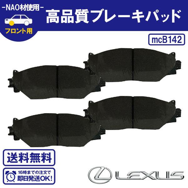 フロント ブレーキパッド  レクサス IS GSE20 GSE25 AVE30 GSE30 等 04465-35020-79 04465-53040-79 B1