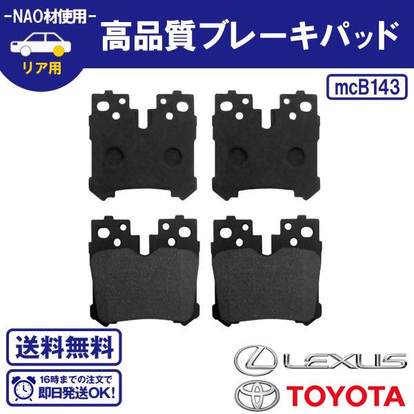 レクサス（LEXUS） ブレーキパッド リヤ用 LS LS500h ※F SPORT以外