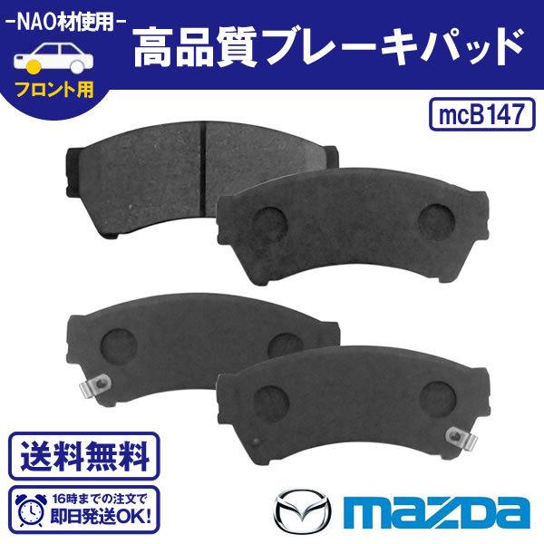 ブレーキパッド　フロント用　マツダ　アテンザ 等に NAO材使用 適合確認致します！ フロント用ブレーキパッド 即日発送！ B147  送料無料 B147