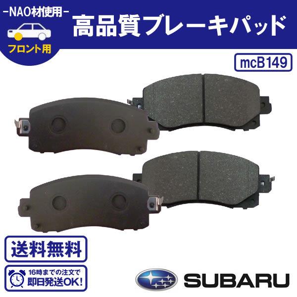 ブレーキパッド フロント用 インプレッサ G4 GK2 GK3 GK6 GK7 等 ブレーキパッド フロント用 スバル NAO材使用 B149 送料無料 B14