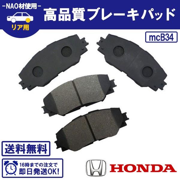 リアブレーキパッド エリシオン RR5 RR6 ホンダ用 送料無料 B34
