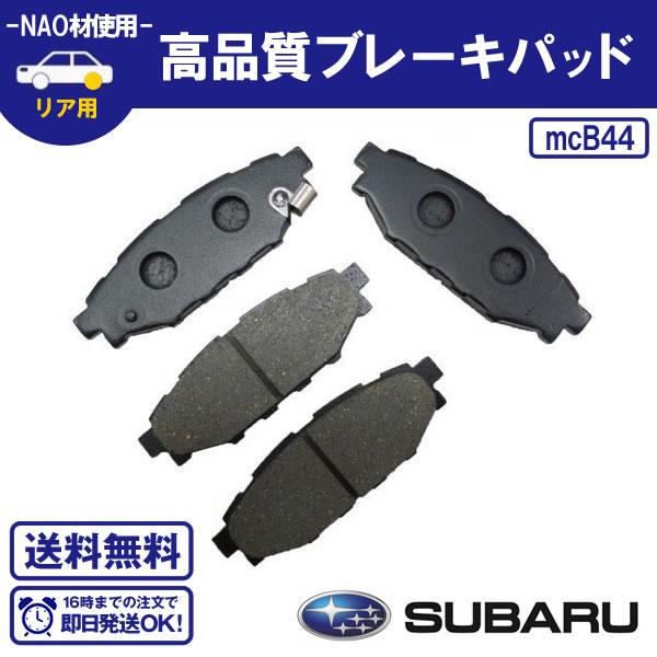 リアブレーキパッド スバル エクシーガ YA4 YA5 YA9 リアブレーキパッド スバル 送料無料 B44