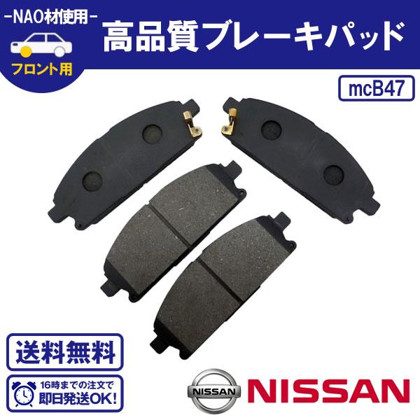 自動車ブレーキパッド エルグランド E51 フロントブレーキパット ニッサン用 送料無料 B47