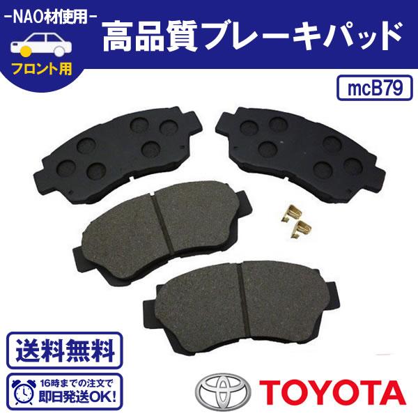 フロントブレーキパッド クラウン UZS171 UZS175 JZS173W JZS177 JZS179 フロントブレーキパッド トヨタ用 送料無料 B79