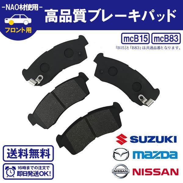 フロント ブレーキパッド NT100クリッパー DR16T NV100クリッパー DR16V DR17V DR64V ニッサン 送料無料 B83 B15