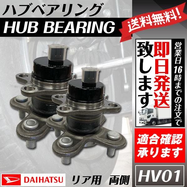 リヤハブベアリングユニット ソニカ L405S L415S 純正品番：42410-B2010  2個セット 送料無料 HV1