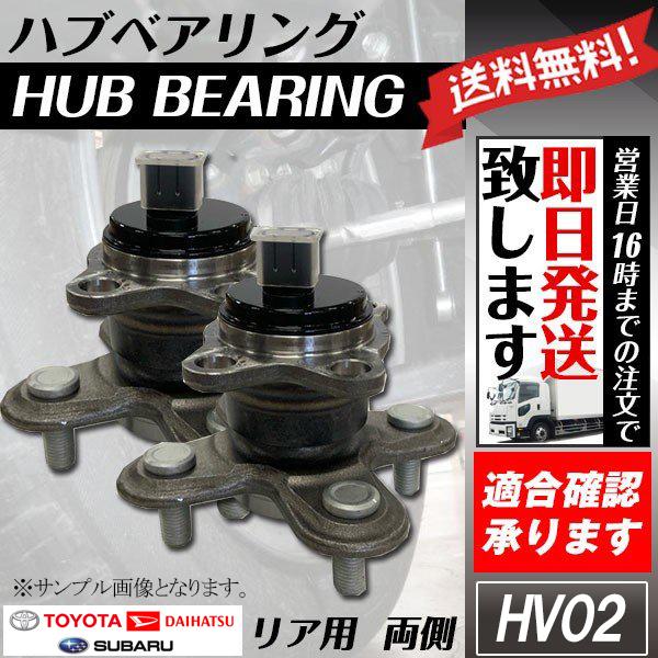 2個セット リヤハブベアリング タントエクゼ L455S 純正品番：42410-B2050 ダイハツ用 送料無料 HV2