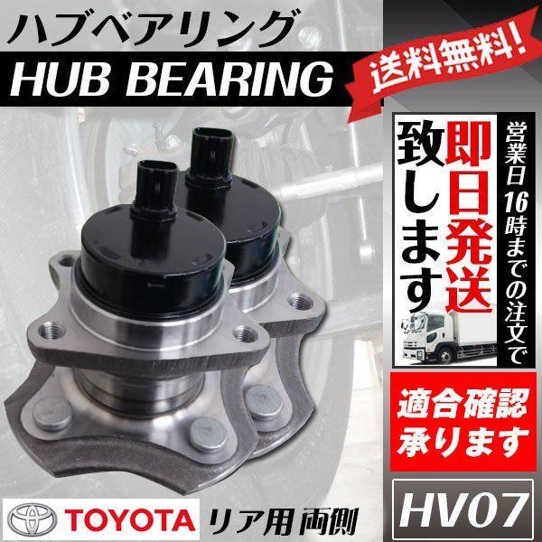 リヤハブベアリング イスト NCP60 NCP70 2個セット 送料無料 HV7
