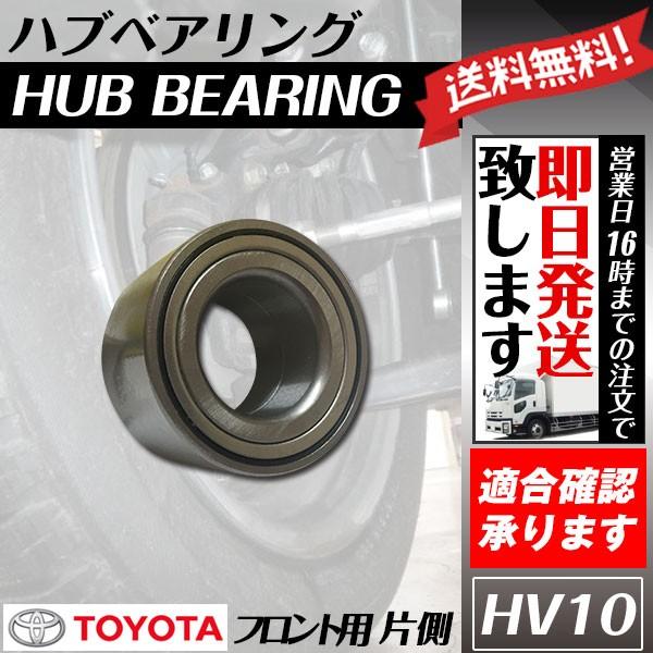 フロントハブベアリング プロボックス NCP50V NCP51V NCP52V NCP55V