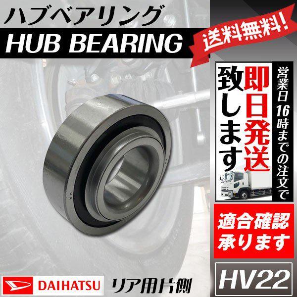 ハイゼット S330V S330W S331V S331W ハブベアリング リア ダイハツ用