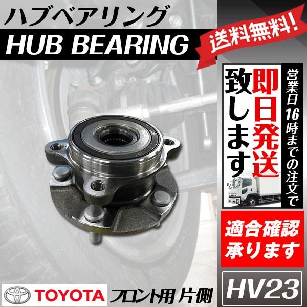 ハブベアリング フロント エスティマ  ACR50W   ACR55W ベアリング 送料無料 HV23