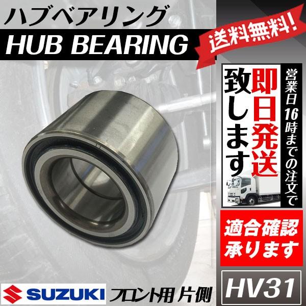 ハブベアリング フロント アルト HA12S HA22S HA23S HA23V HA24S HA24V