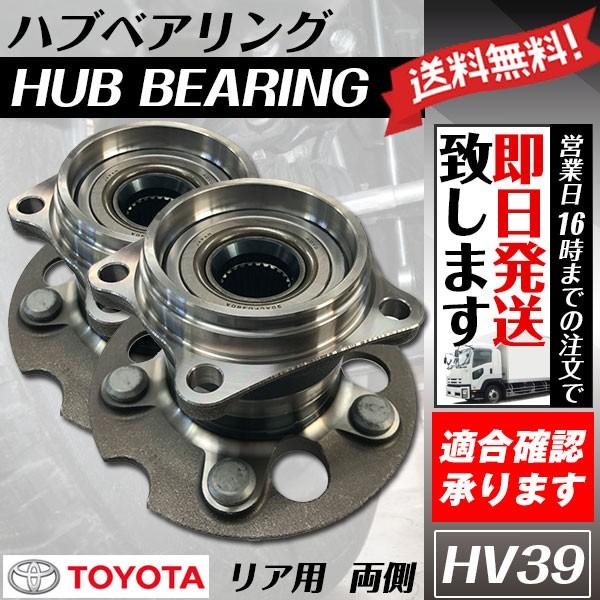 ハブベアリング セット リア エスティマ ACR40W MCR40W