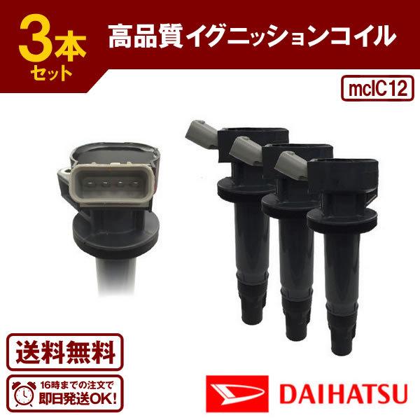 イグニッションコイル ハイゼットデッキバン S321W S331W ダイハツ 3本