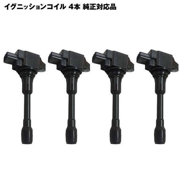 セレナ C25 CC25 NC25 CNC25 ニッサン イグニッションコイル 4本セット