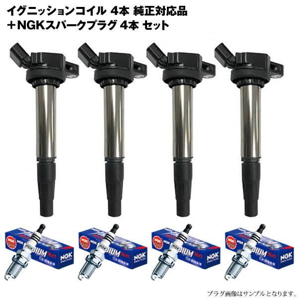 NGK プリウス ZVW30 イグニッションコイル&NGK製 各4本セット NGK プリウス ZVW30 イグニッションコイル&NGK製 各4本セット