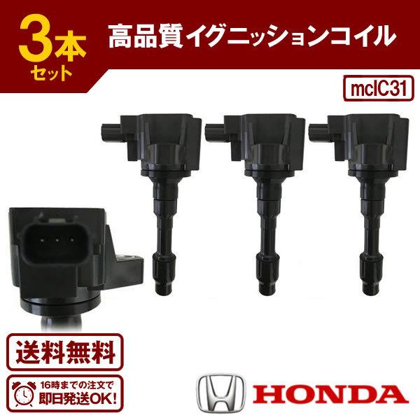 N-ONE JG1 JG2 等に エヌワン ダイレクトイグニッションコイル(3本