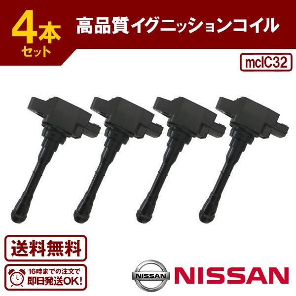 HC26セレナ　ダイレクトコイル　イグニッションコイルセット セレナ C26 NC26 FC26 FNC26 FNPC26 FPC26 HC26 HFC26