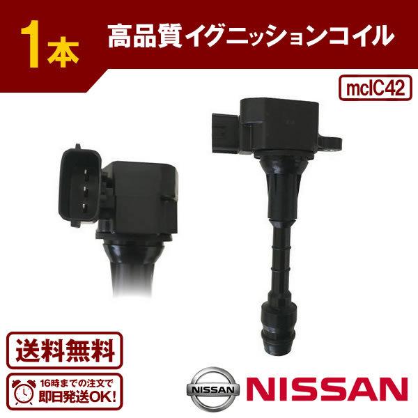 イグニッションコイル フェアレディZ HZ33 Z33 IC42
