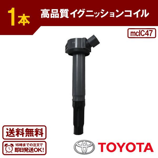 イグニッションコイル(1本) エスティマ GSR50W GSR55W等に適合
