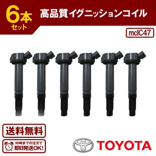 イグニッションコイル(6本) ハリアー GSU30W GSU31W GSU35W GSU36W 等 