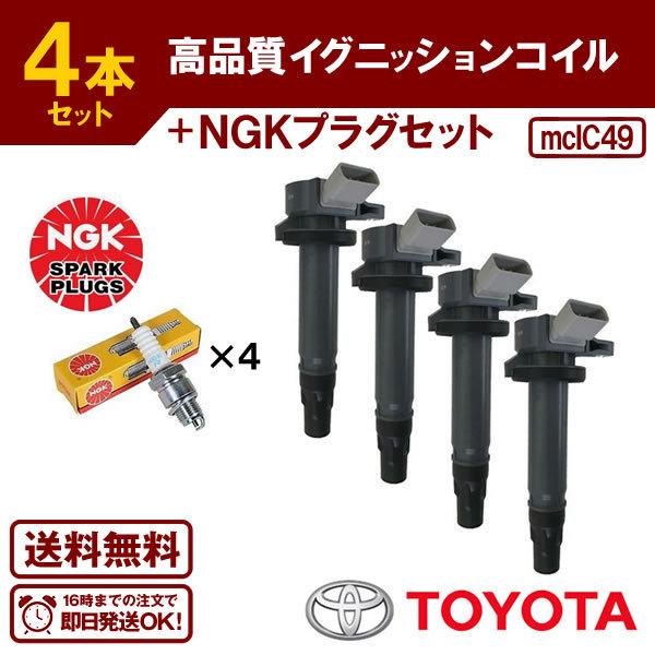 パッソセッテ M502E M512E 等に適合 ダイレクトイグニッションコイル(NGKプラグセット) 純正品番 19070-B1020 送料無料  IC49