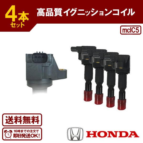 イグニッションコイル エアウェイブ GJ1 GJ2 ホンダ用 4本セット 新品 