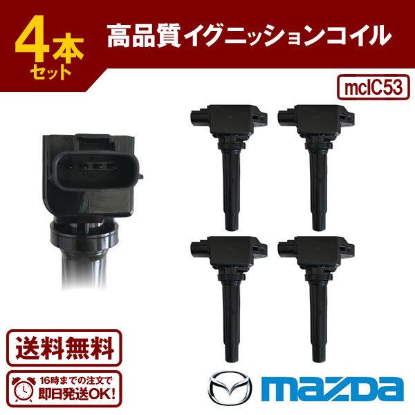 デミオ DEJFS DJLFS 等に適合 ダイレクトイグニッションコイル(4 デミオ DEJFS DJLFS 等に適合 ダイレクトイグニッションコイル(4